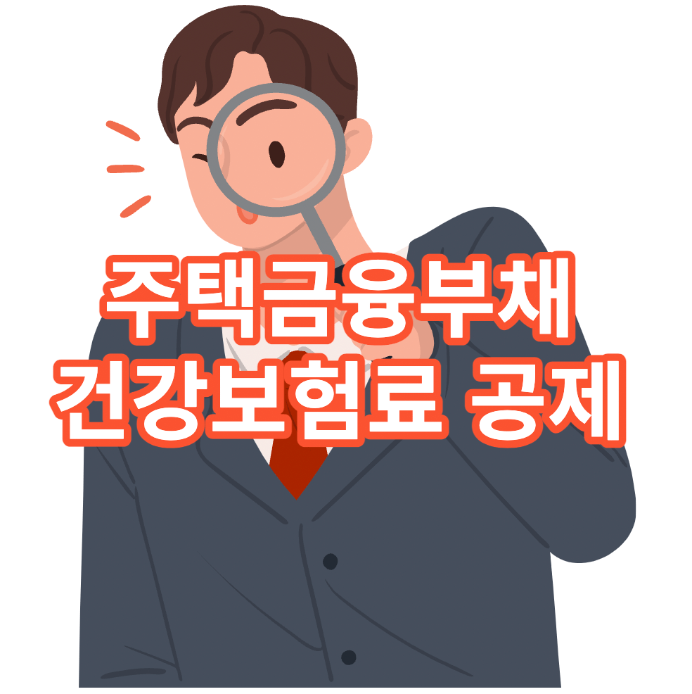 주택금융부채건강보험료공제신청방법