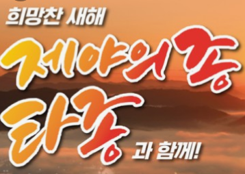 2023 제야의 종 타종행사 이미지2
