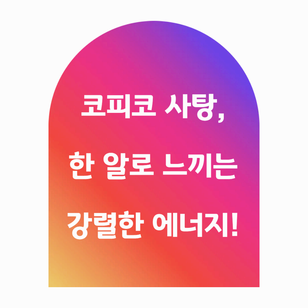 화이트데이 코피코 사탕, 한 알로 느끼는 강렬한 에너지!