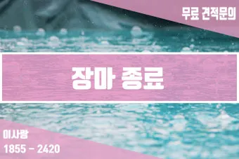 장마 종료 시기 곰팡이 방지 제습기 운용 빨래 건조 요령_13