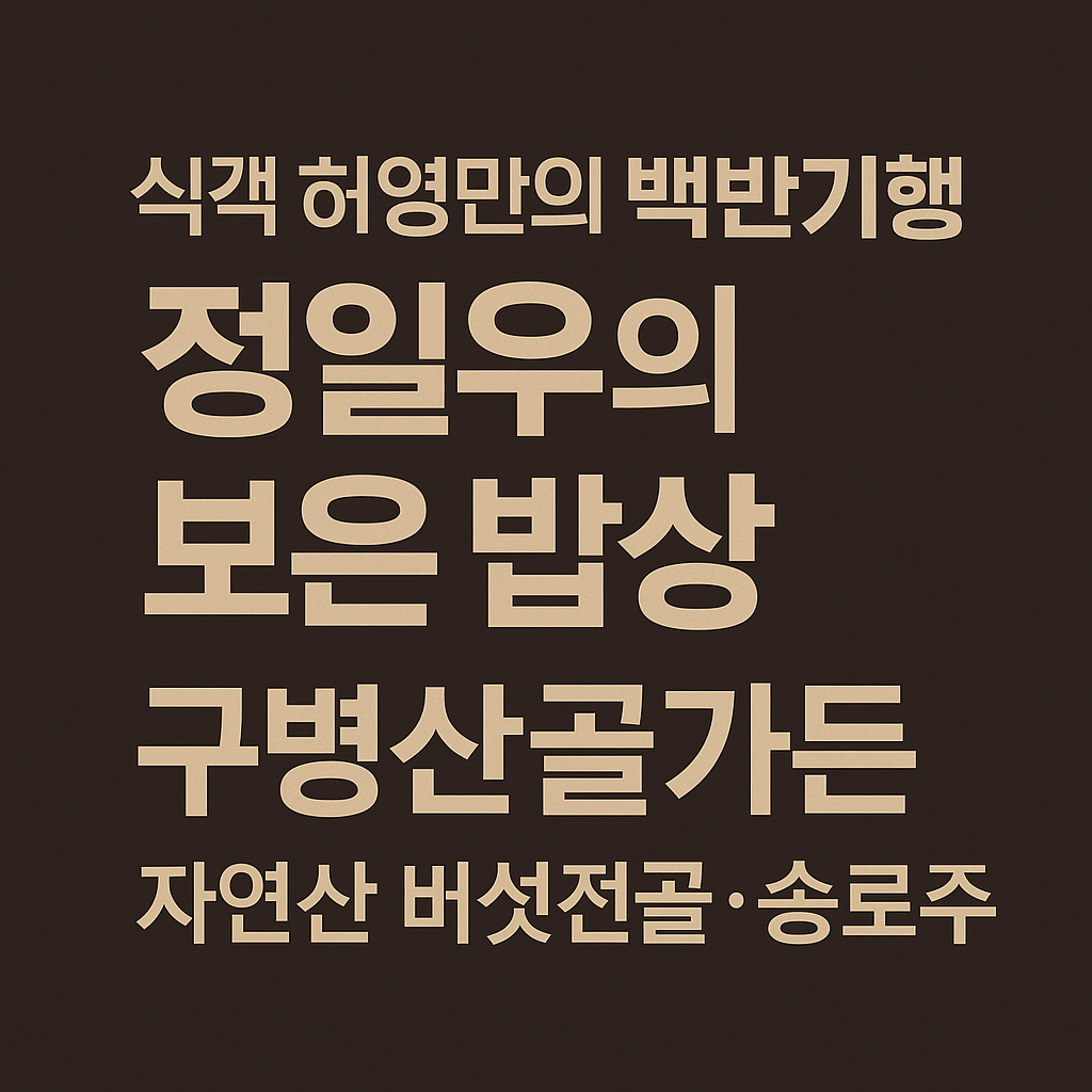 식객 허영만의 백반기행 299회 정일우의 보은 밥상 충북 보은 자연산 버섯전골 맛집 구병산골가든