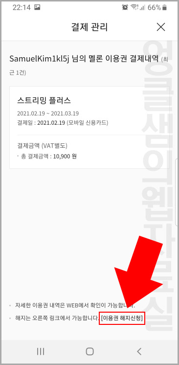 멜론 이용권 해지 신청