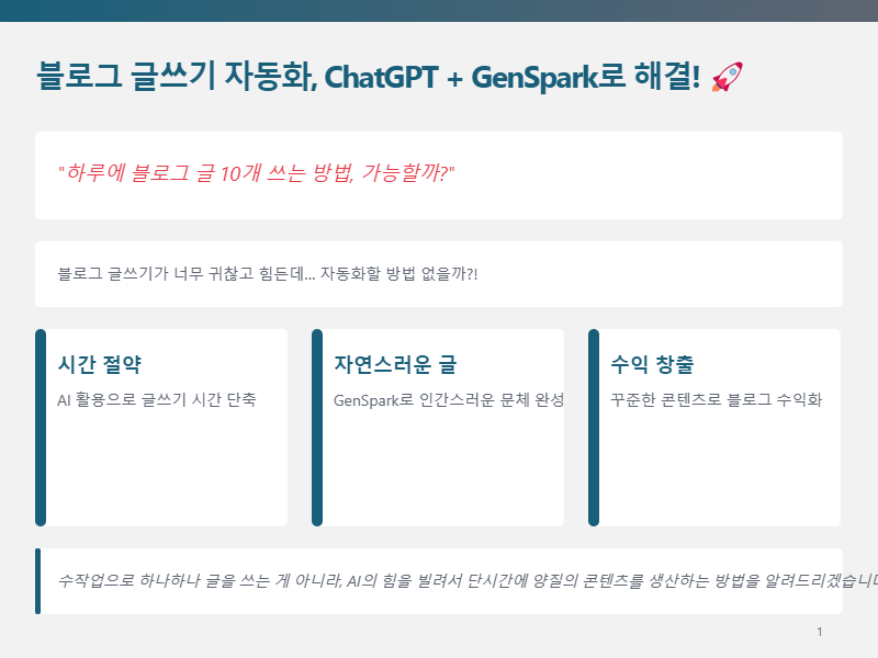 블로그 글쓰기 자동화, ChatGPT + GenSpark로 해결!