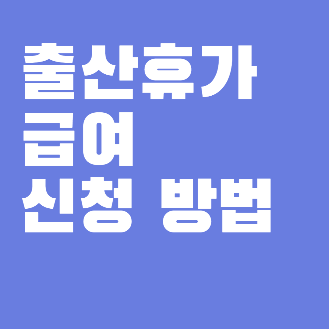 출산휴가