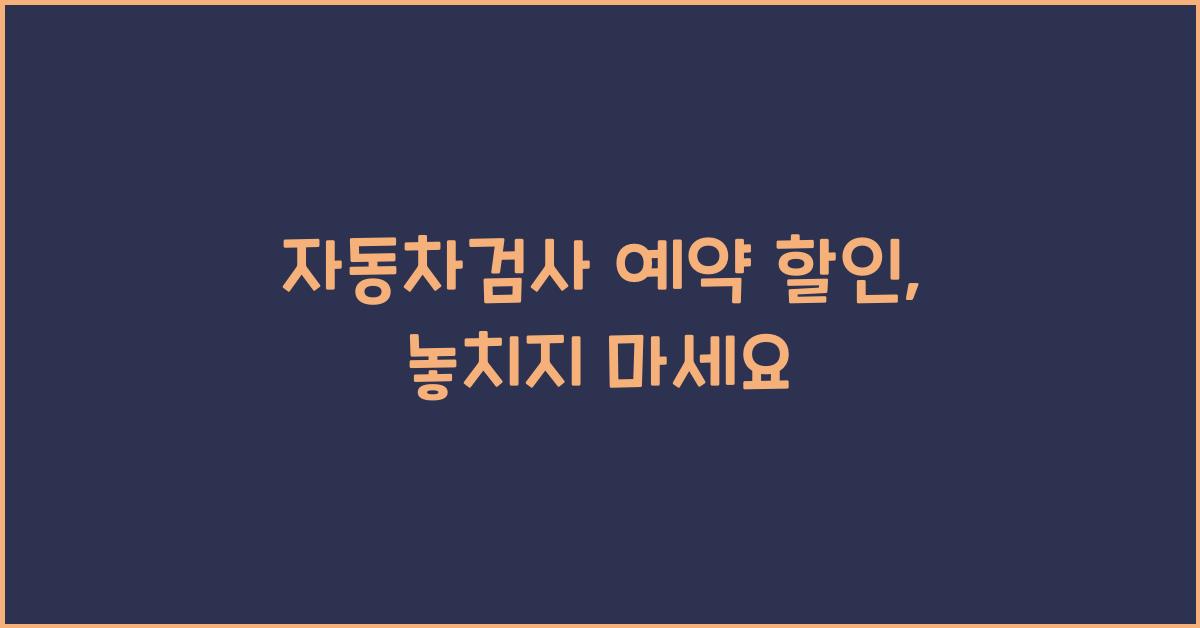 자동차검사 예약 할인