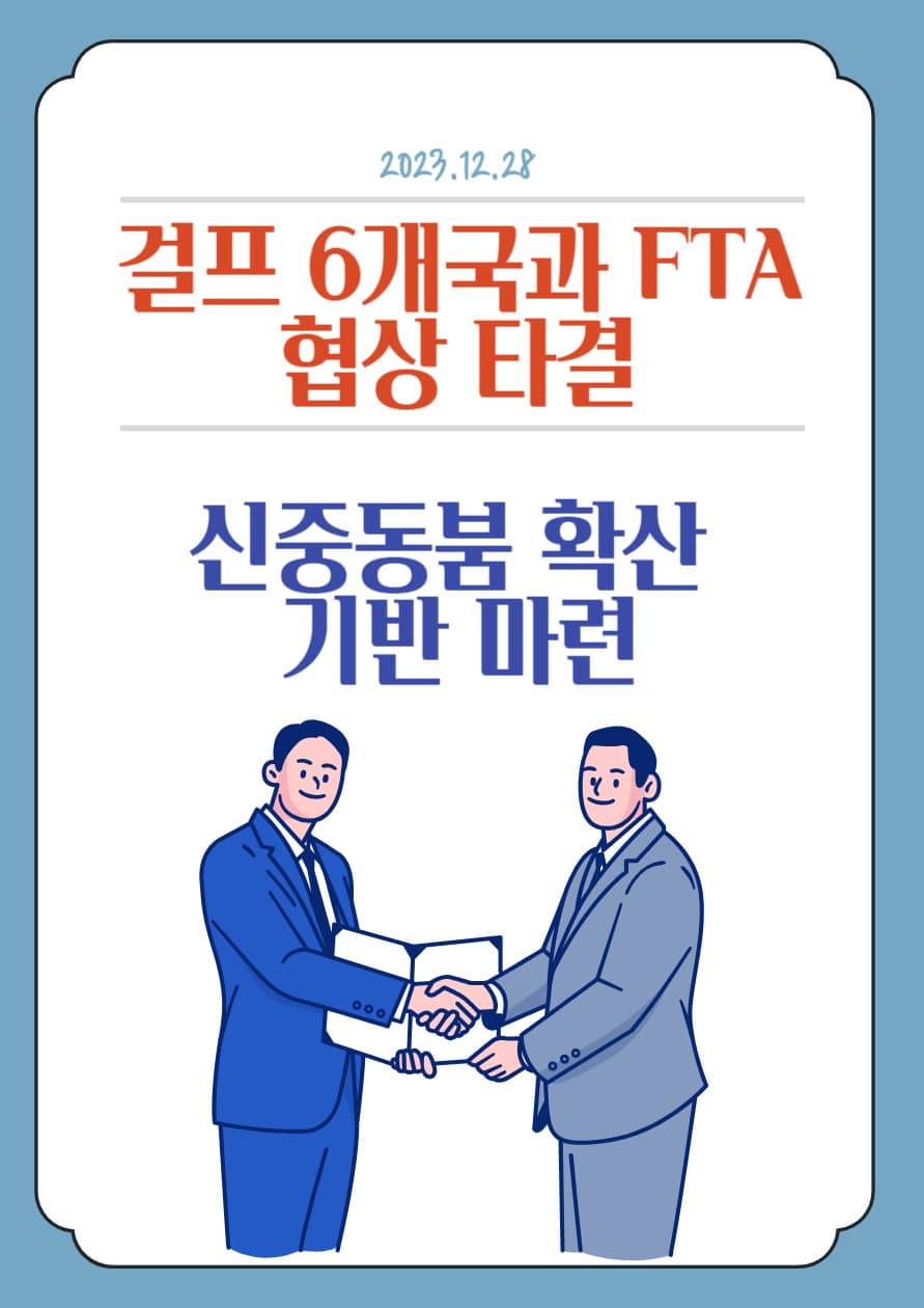 FTA협상체결