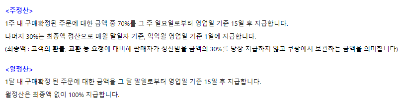 쿠팡 정산제도