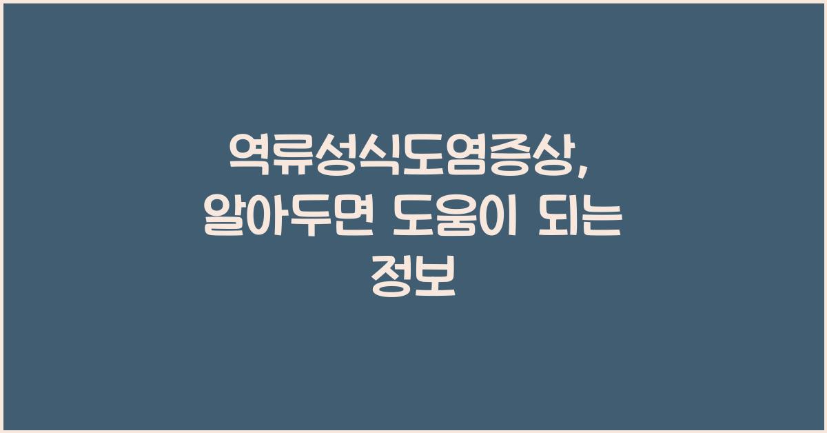 역류성식도염증상