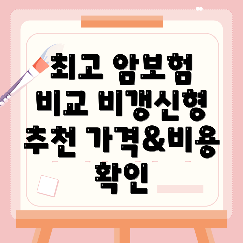 암보험 비교사이트