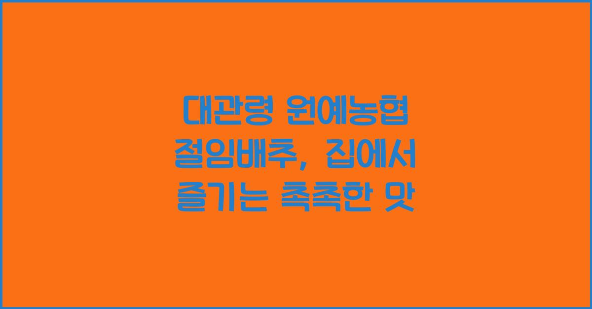 대관령 원예농협 절임배추