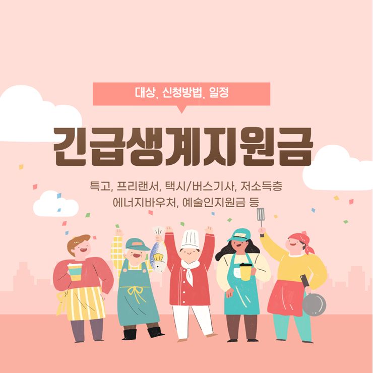 긴급생계지원금 일정