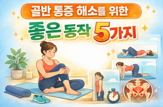 골반 통증에 좋은 동작을 표현한 이미지
