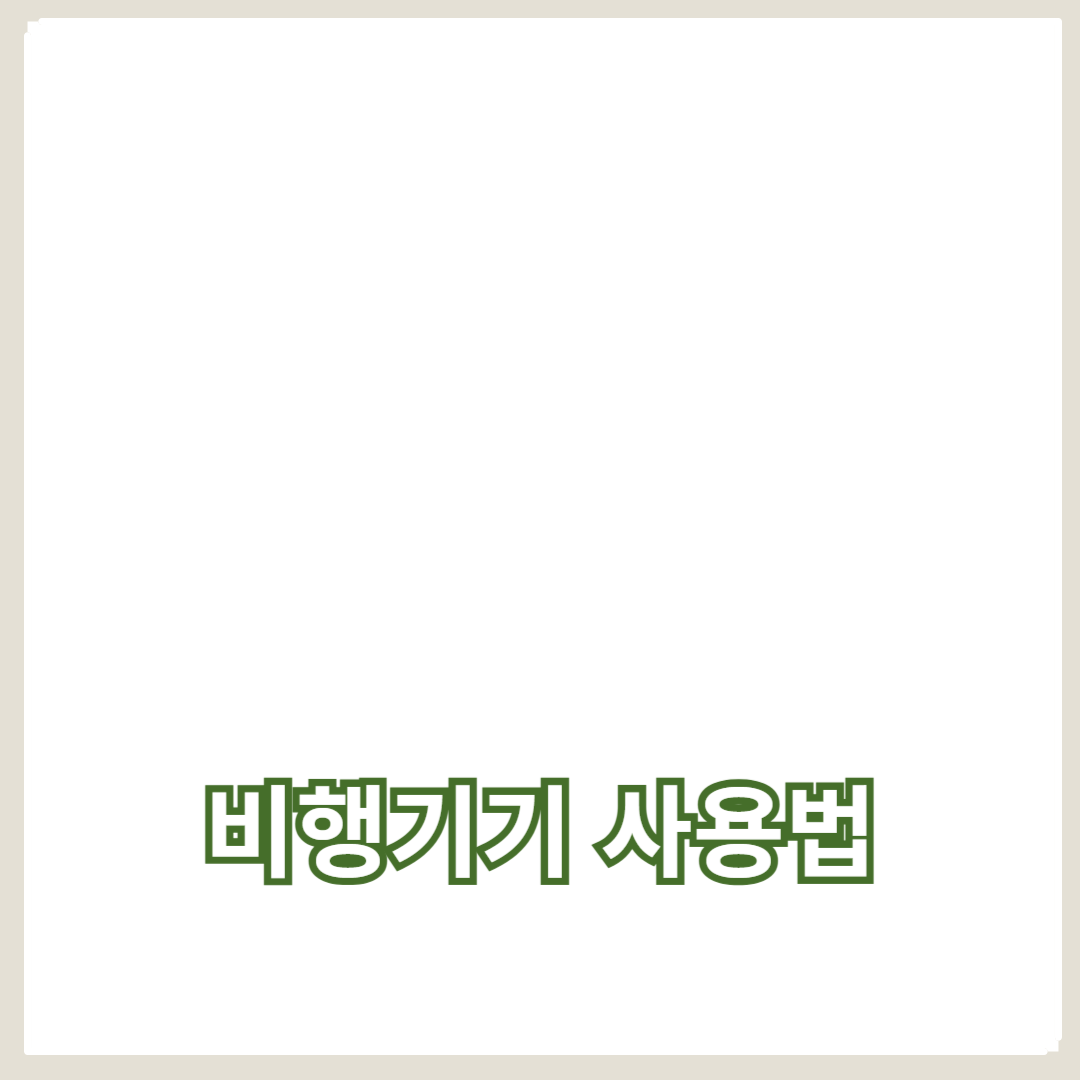 드론 초보자를 위한 비행기기 사용법과 매뉴얼