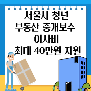 서울시 2023 청년 부동산 중개비 및 이사비 지원