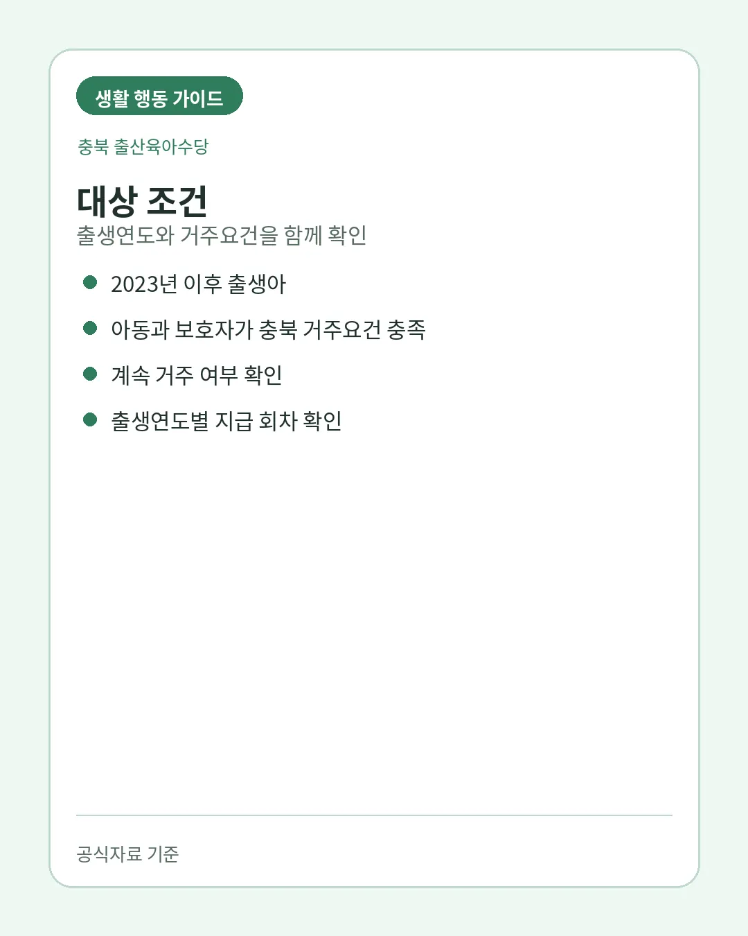 충북 출산육아수당 출생연도와 거주요건