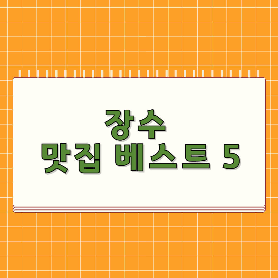 장수 맛집 베스트 5