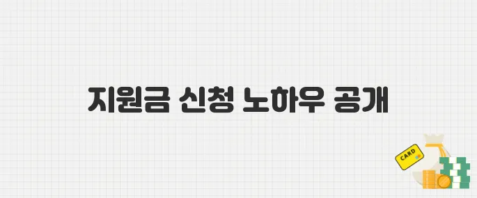 ESG 인증비용 지원금 신청 방법, 단계별 절차 완벽 가이드