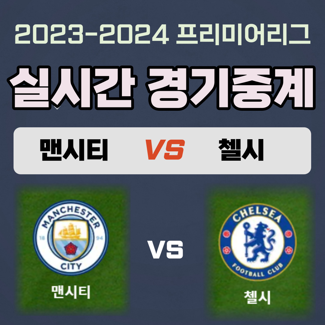 맨시티vs첼시