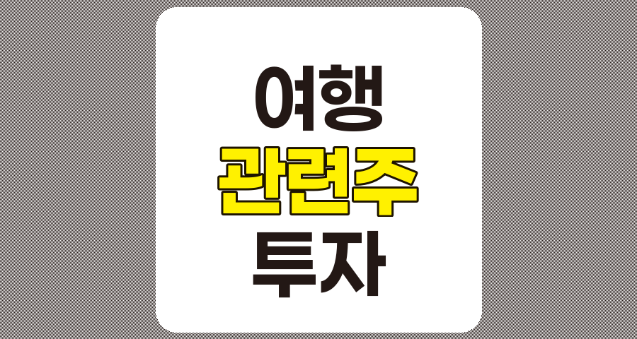 여행 관련주 8종목 상세 분석