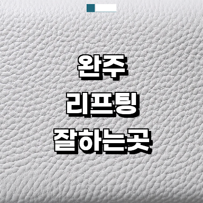 완주군 리프팅 병원