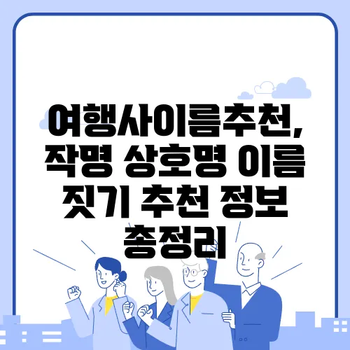 여행사이름추천, 작명 상호명 이름 짓기 추천 정보 총정리