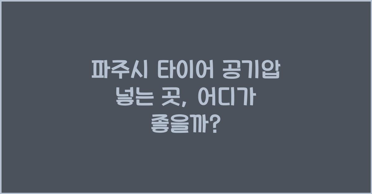 파주시 타이어 공기압 넣는 곳