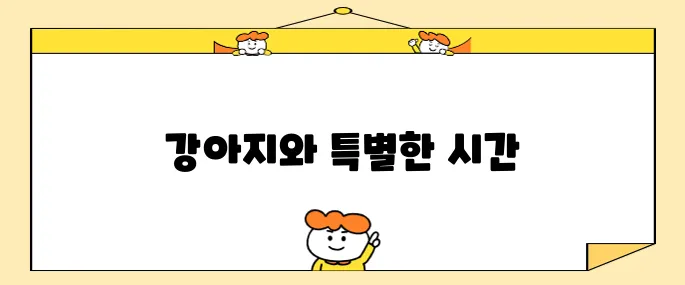 애견과 함께하는 국내 여행 강원도 소노펫홍천에서 강아지 호텔의 매력을 만나보세요!