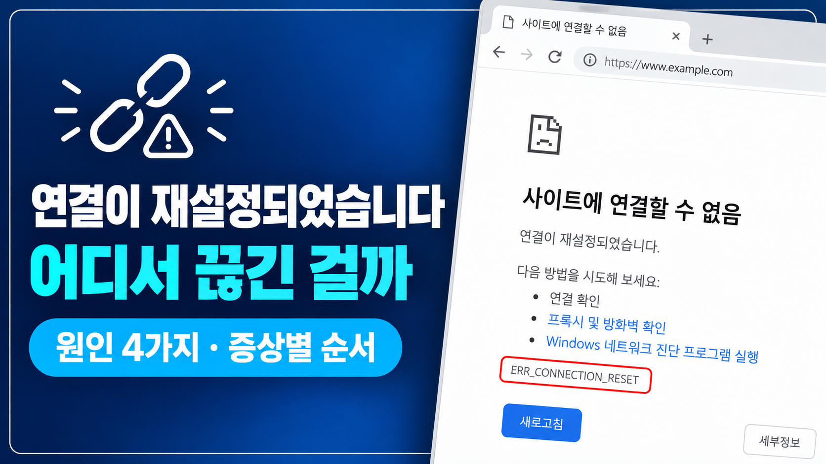 연결이 재설정되었습니다 화면