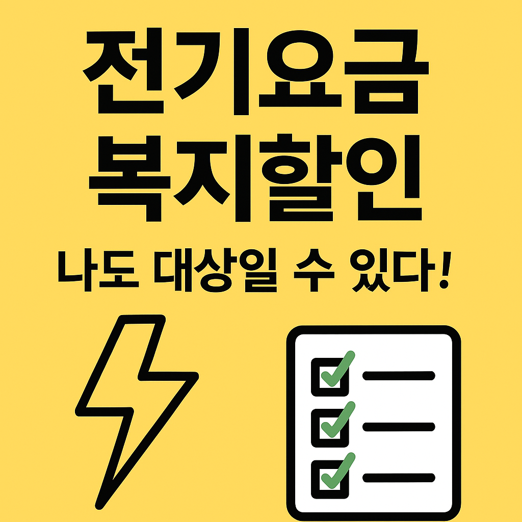 전기요금복지할인 대체텍스트 이미지 삽입