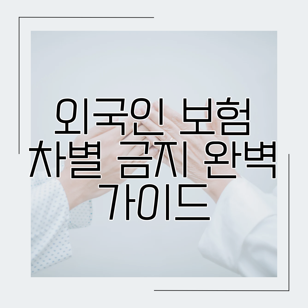 외국인 보험 차별 금지 완벽 가이드