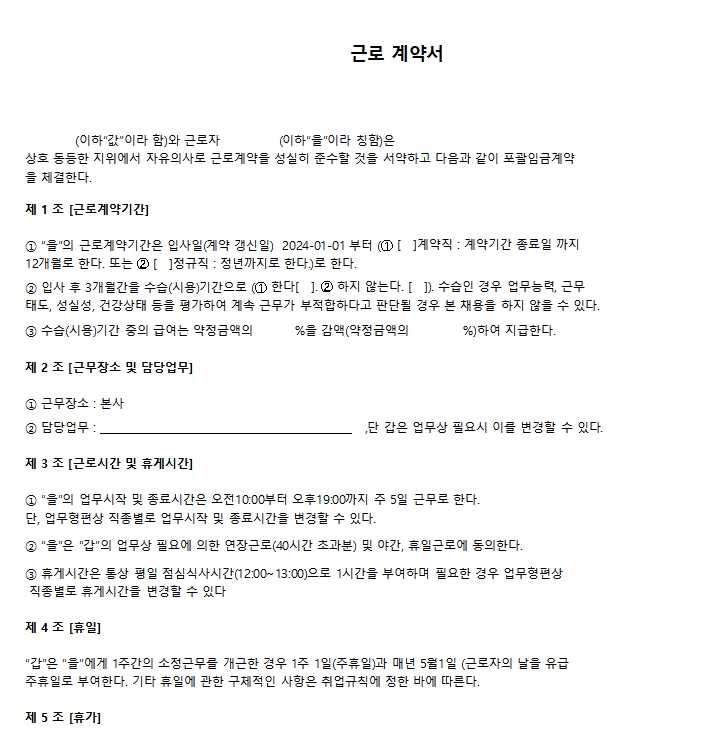 포괄임금제 근로계약서 양식