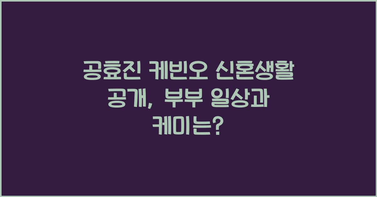공효진 케빈오