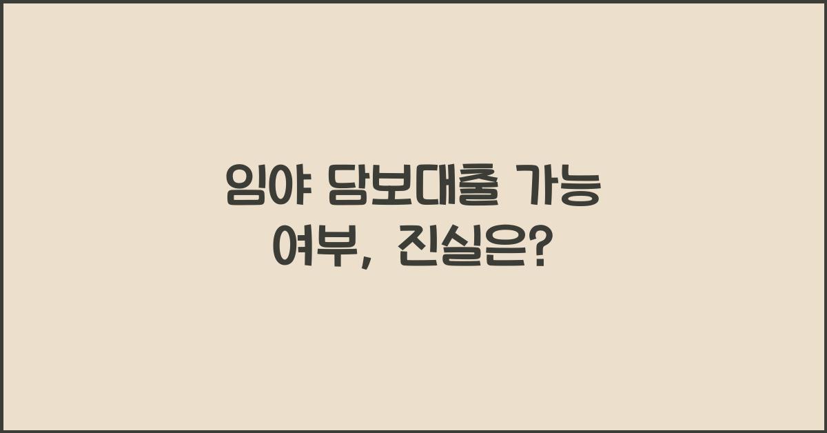 임야 담보대출 가능 여부