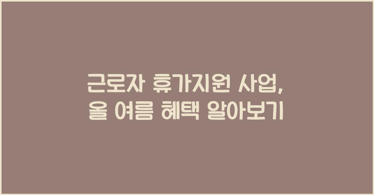 근로자 휴가지원 사업