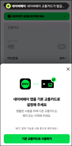 네이버페이 교통카드 등록 및 사용 방법
3