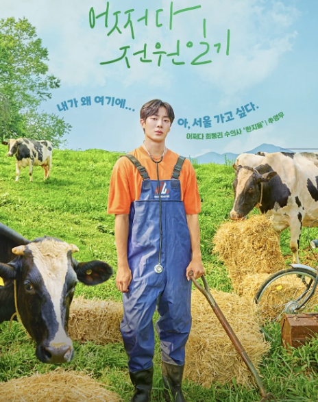 어쩌다 전원일기 추영우 포스터