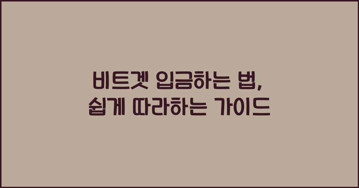 비트겟 입금하는 법