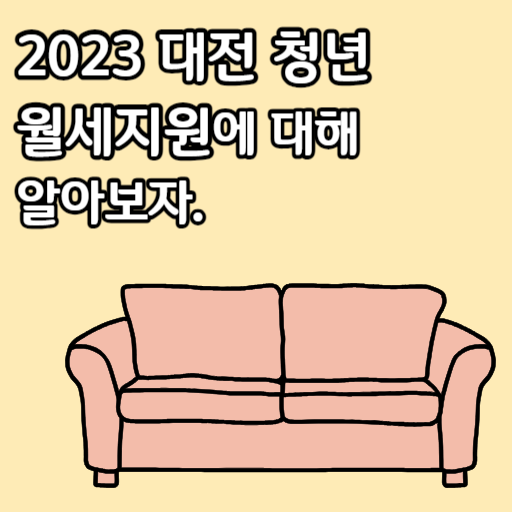 2023 대전 청년 월세지원