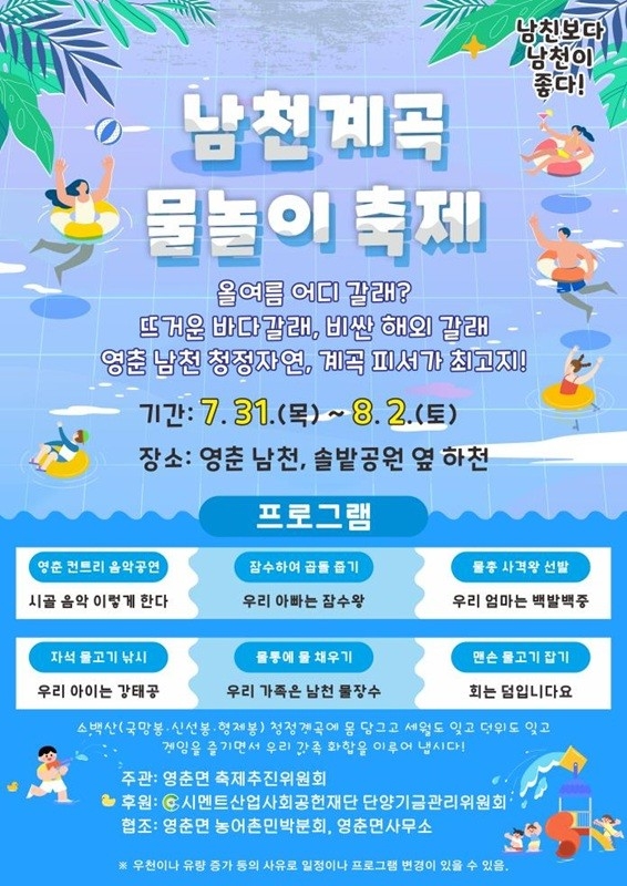 남천계곡 물놀이 축제에서 제대로 놀아보자