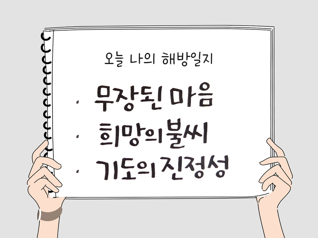 오늘 나의 해방일지 : 감사를 통해 발견한 행복 오늘 감사한 순간들