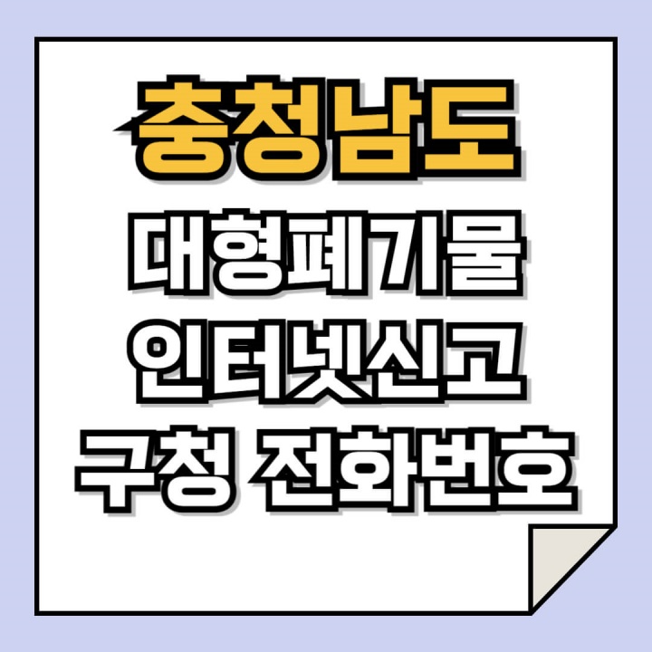 충청남도 대형폐기물 인터넷 신고 담당 전화번호 안내