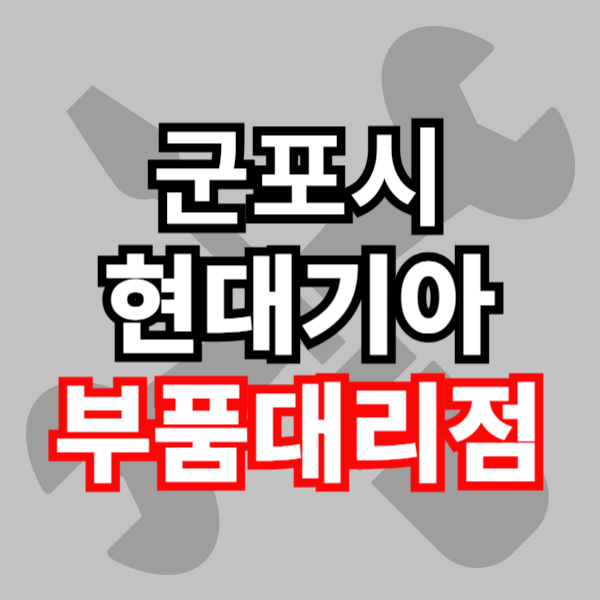 군포시 현대 모비스 부품 대리점 부품검색 부품조회