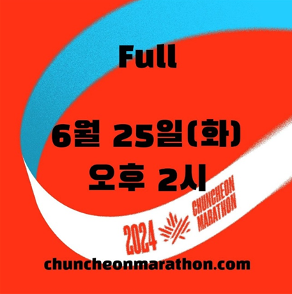 2024춘천마라톤 풀코스