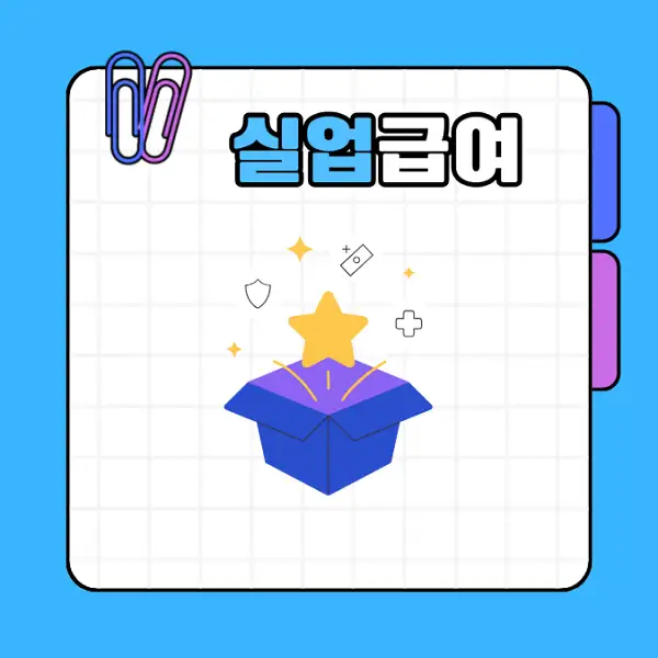 실업급여 1차 지급일 및 신청 방법 수급 조건