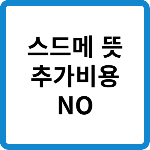 스드메 뜻, 추가비용 NO