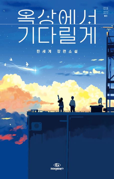 옥상에서 기다릴게의 책 표지