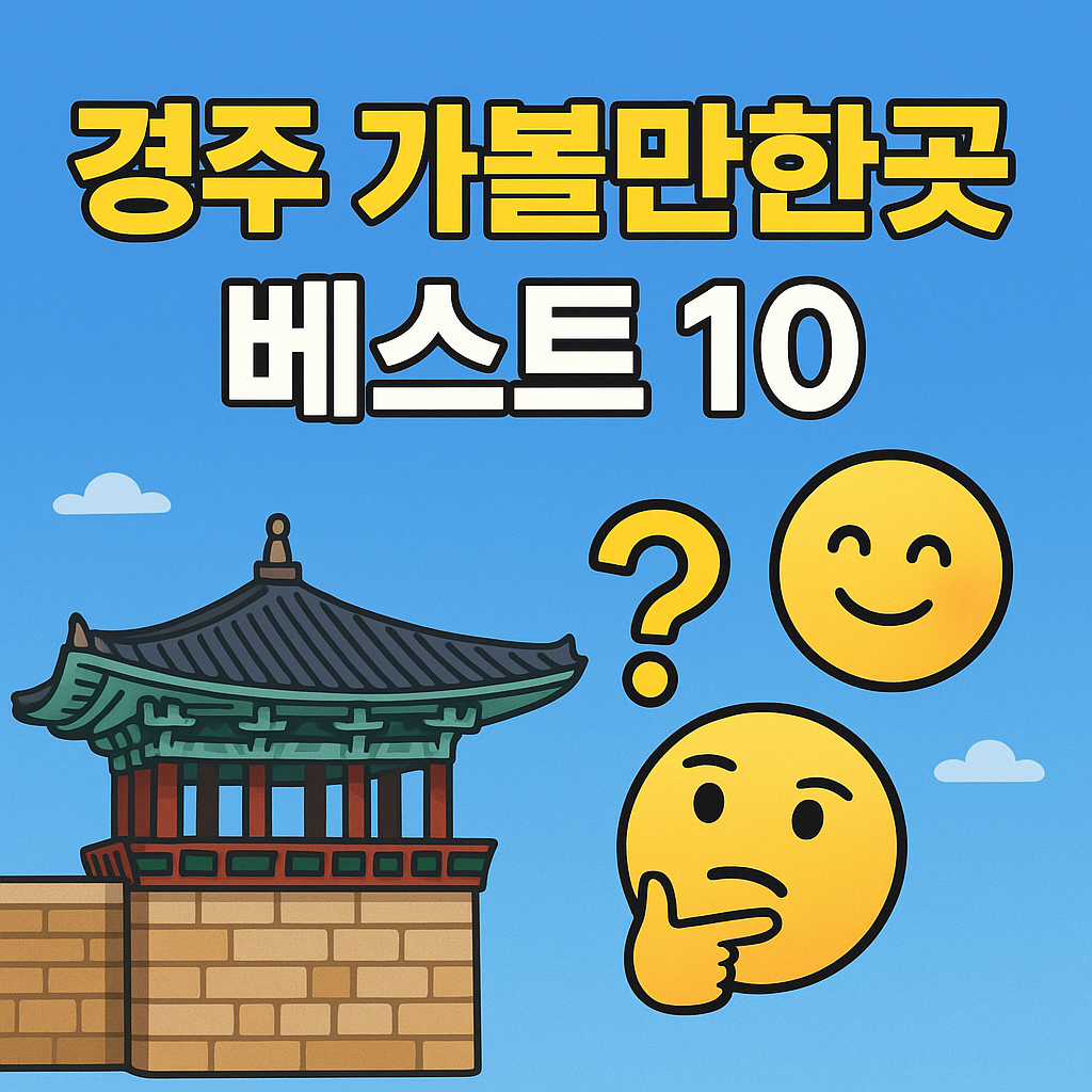 경주 가볼만한곳 베스트10 알아보기