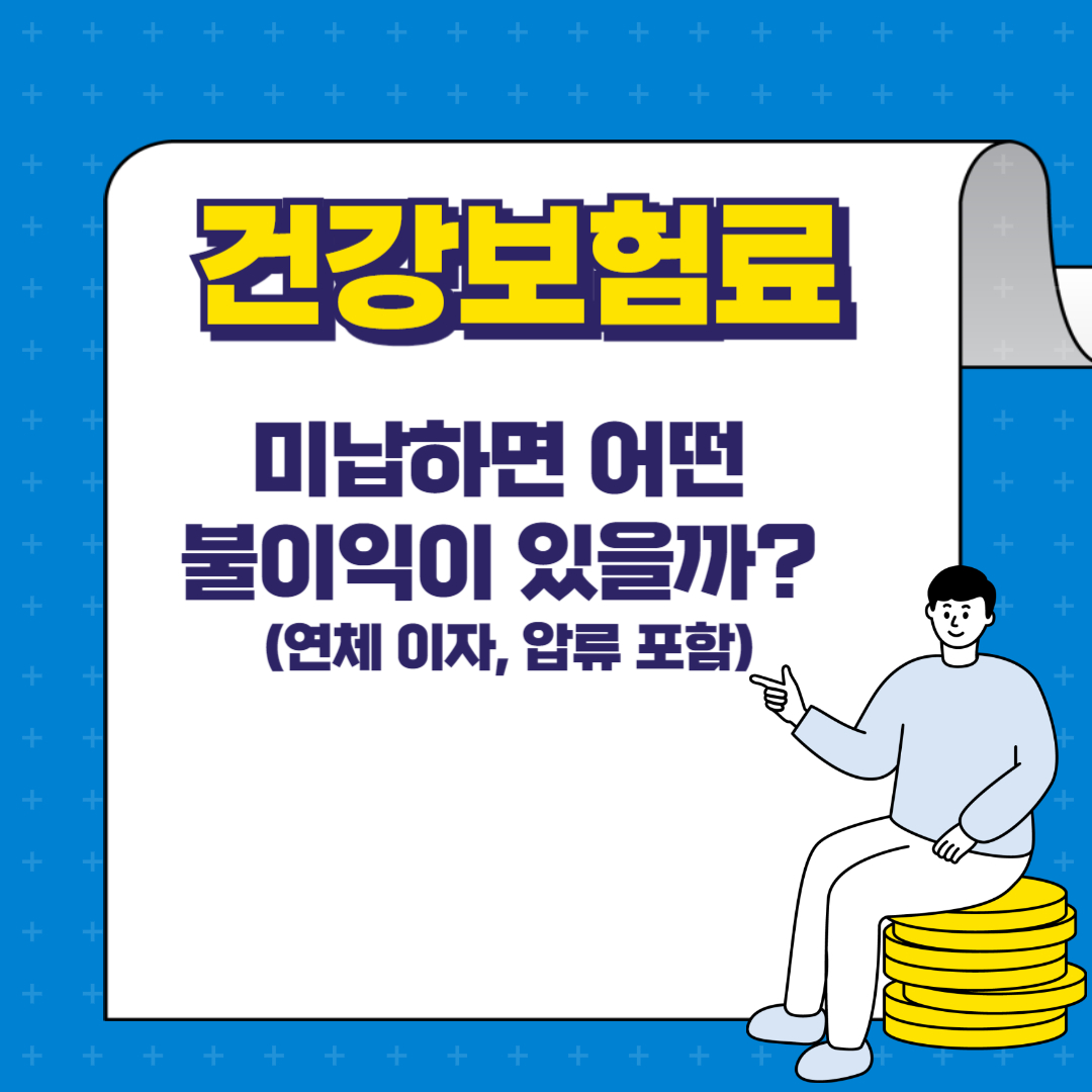 건강보험료 미납하면 어떤 불이익이 있을까? (연체 이자, 압류 포함)