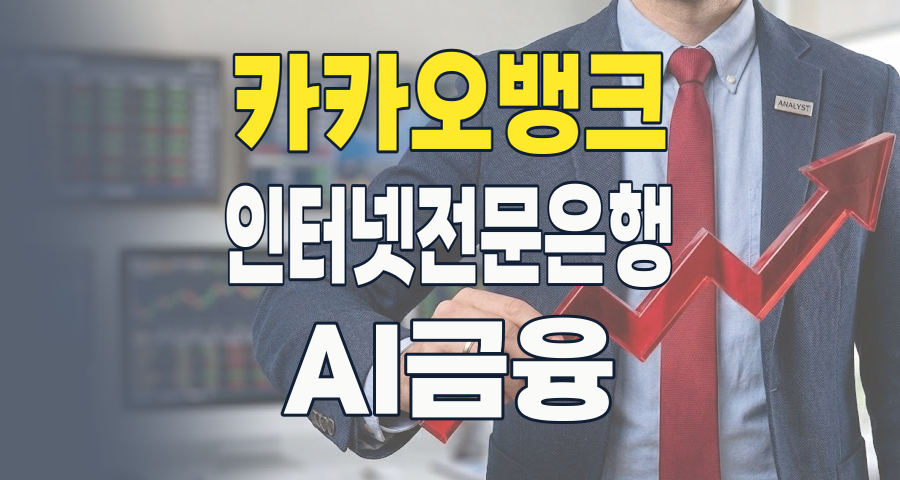 2026년, 카카오뱅크 테마주 투자: 디지털 금융 혁신과 글로벌 확장의 기회를 잡다