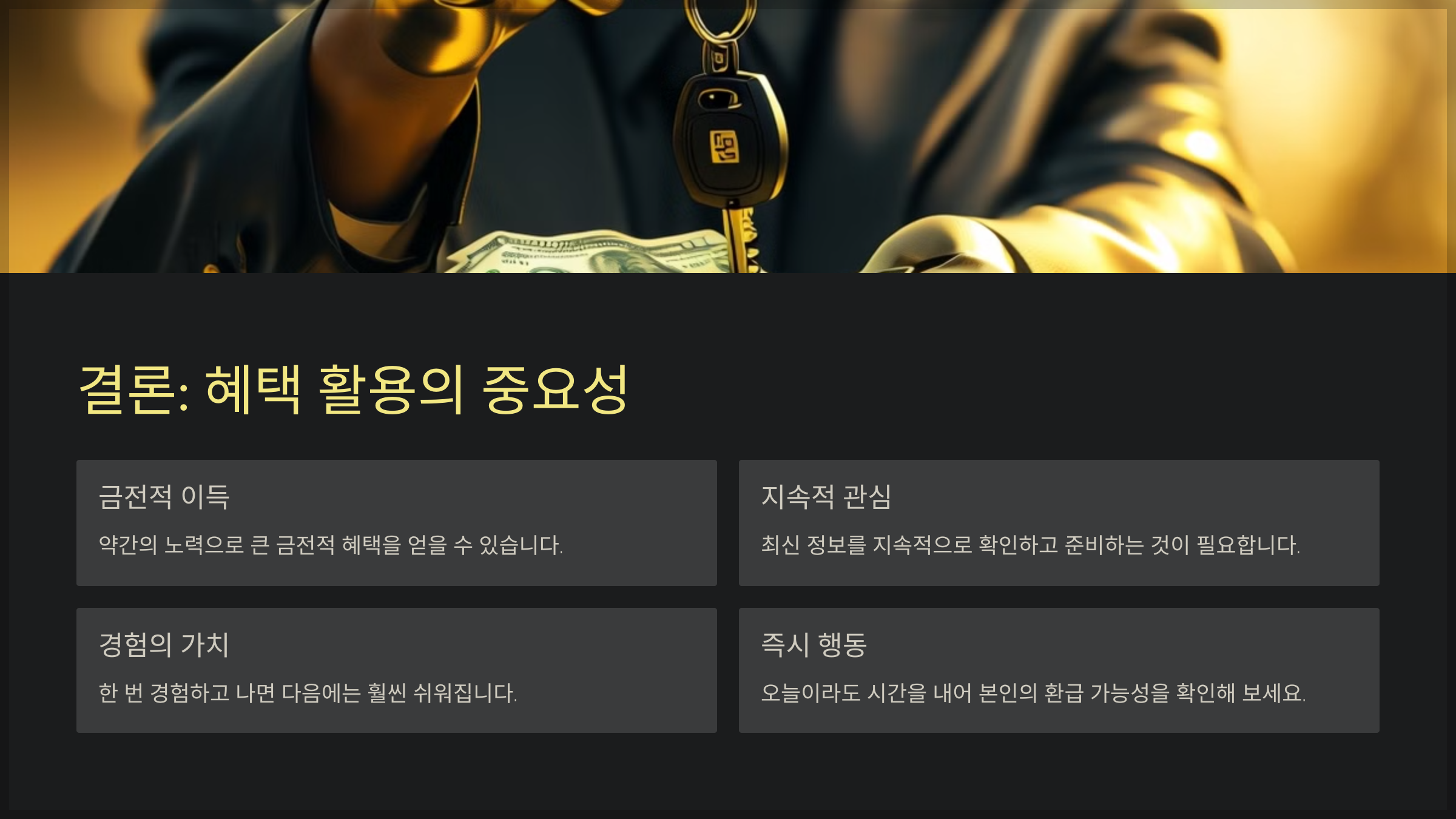 결론: 혜택 활용의 중요성